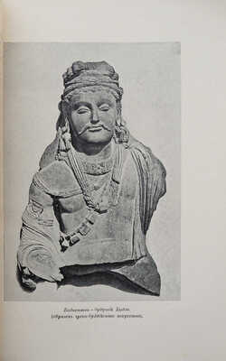 Арнольд Э. Свет Азии. (Изложение в поэтической форме буддизма). СПб.: Светоч, 1906.